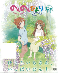 DVD Non Non Biyori Repeat Vol.2