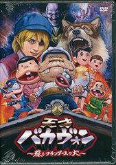 DVD Tensai Bakavon: Yomigaeru Flanders no Inu