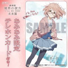 [AmiAmi Exclusive Bonus] DVD Kyoukai No Kanata the Movie I'LL BE HERE Mirai Hen (w/Telephone Card)