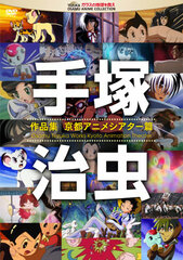 DVD Tezuka Osamu Work Collections -Kyoto Anime Theater Hen-