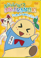 DVD Funassyi no Funafunafuna Hiyori Nyaossyi to Asobunassyi! Regular Edition