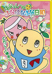 DVD Funassyi no Funafunafuna Hiyori Guressyi to Shoubu Nassyi! Regular Edition