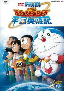DVD Doraemon the Movie: Nobita no Space Heroes