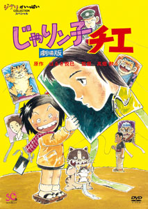 DVD Jarinko-Che the Movie