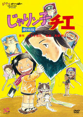 DVD Jarinko-Che the Movie