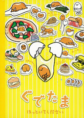 DVD Gudetama -Hottoite Kudasai-