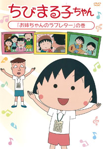 DVD Chibi Maruko-chan Onee-chan no Love Letter no Maki
