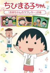 DVD Chibi Maruko-chan 
