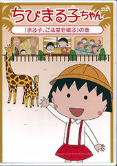 DVD Chibi Maruko-chan 