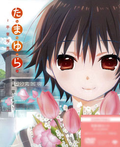 DVD Tamayura -Sotsugyou Shashin- Part.1 Kizashi