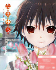 DVD Tamayura -Sotsugyou Shashin- Part.1 Kizashi