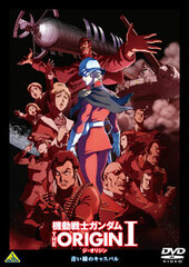 [Bonus] DVD Mobile Suit Gundam: The Origin I (w/Early Purchase Bonus: Special Clear File)