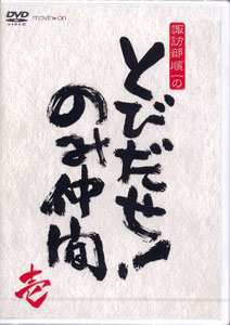 DVD Suwabe Junichi no Tobidase! Nomi Nakama Vol.1