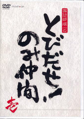 DVD Suwabe Junichi no Tobidase! Nomi Nakama Vol.1