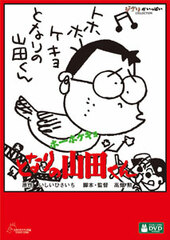 DVD Ho-hokekyo Tonari no Yamada-kun