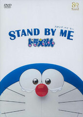 DVD STAND BY ME Doraemon [DVD Special Limited Price Edition]
