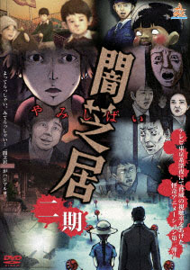 DVD Yami Shibai 2nd Season