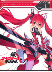 DVD Ore, Twintail ni Narimasu. Tail: 1