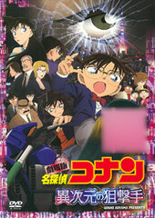 DVD Detective Conan: Ijigen no Sniper Standard Edition