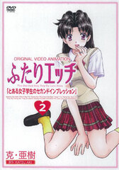 DVD Futari Ecchi ep.2 Toaru Joshikosei no Second Impression