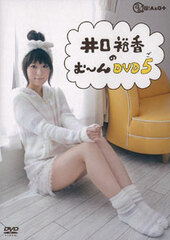 DVD Iguchi Yuka no Muuun DVD Vol.5 / Yuka Iguchi