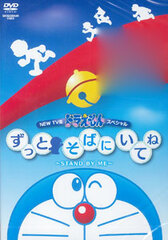 DVD TV Edition NEW Doraemon Special Zutto Soba ni Itene STAND BY ME