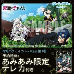 [AmiAmi Exclusive Bonus][Bonus] DVD Hitsugi no Chaika Vol.1 Limited Edition (w/Telephone Card)(w/Pre-order Bonus: Ichiro Sakaki Original Novella)
