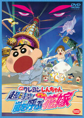 DVD Movie Crayon Shin-chan: Super-Dimension! The Storm Called My Bride