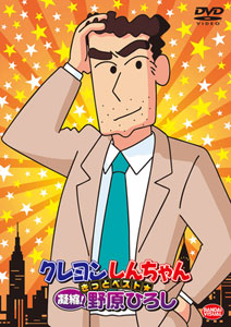 DVD Crayon Shin-chan Kitto Best*Gyoushuku! Hiroshi Nohara