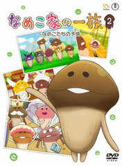 DVD Namekoke no Ichizoku Vol.2 -Nameko-tachi no Yokan-