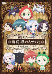 DVD Makai Ouji presents Maen: Aki no Dai Sabato Cocytus he Youkoso!! First Press Limited Version / Takuya Eguchi, Takuma Terashima, Jun Fukuyama, other