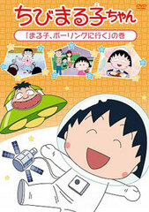 DVD Chibi Maruko-chan 