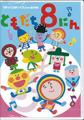 DVD Okaasan to Issho Tomodachi 8nin 