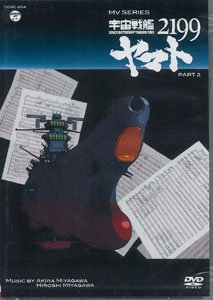 DVD MV SERIES Space Battleship Yamato 2199 PART2
