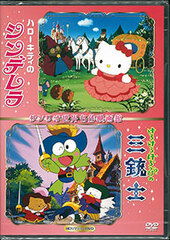DVD Hello Kitty no Cinderella & Kero Kero Keroppi no Sanjuushi, Sekai Mseisaku Eigakan (HD Remastered DVD)