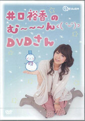 DVD Iguchi Yuka no Muuun DVD Vol.3 / Yuka Iguchi