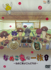 DVD Namekoke no Ichizoku Vol.1 -Namekoke yo Konnichiha-