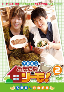 DVD Shimono Hiro no Omotenashi-mo! Vol.2