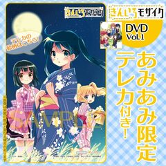 [AmiAmi Exclusive Bonus] DVD Kiniro Mosaic Vol.1 (w/Telephone Card)