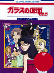 DVD Glass no Kamen desuga - TV Edition to Movie Ver. no Set desuga Limited Production Deluxe Edition