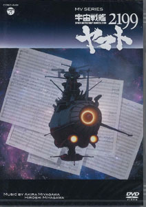 DVD MV SERIES Space Battleship Yamato 2199