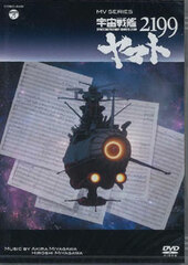 DVD MV SERIES Space Battleship Yamato 2199