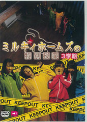DVD Milky Holmes no Tokubetsu Jigyou 3rd Semester/ Suzuko Mimori, Sora Tokui, Mikoi Sasaki、Izumi Kitta