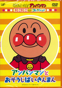 DVD Anpanman NikoNiko Collection Anpanaman to Osouji Baikinman