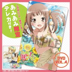 [AmiAmi Exclusive Bonus] DVD Kono Naka ni Hitori, Imouto ga Iru! Vol.4 (w/Telephone Card)
