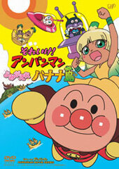 DVD Soreike! Anpanman Yomigaere Bananajima (Regular Edition)