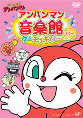 DVD Soreike! Anpanaman Anpanman Ongakukan Gu Choki Pa 
