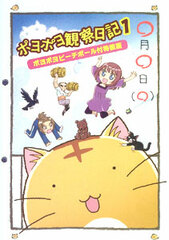 DVD PoyoPoyo's Observation Diary Vol.1 [Special Package Edition] w/PoyoPoyo Beach Ball First Press Limited