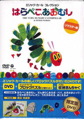 DVD Eric Carle Collection - The Hungry Hungry Caterpillar First Press Limited Edition w/Toy