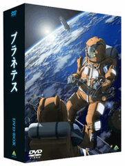 DVD EMOTION the Best Planetes DVD-BOX